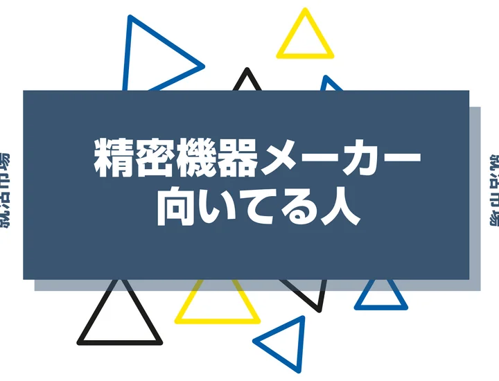 【業界研究】精密機器メーカーとは？向いてる人・向いてない人、仕事内容や魅力まで徹底解説！