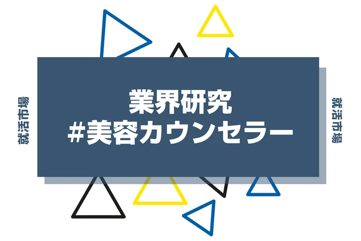 【特徴12選】人気の美容カウンセラーに向いてる人の特徴とは？きついと言われる理由まで徹底解説！