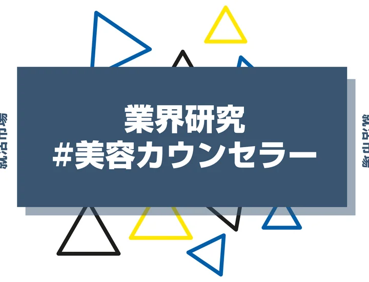 【特徴12選】人気の美容カウンセラーに向いてる人の特徴とは？きついと言われる理由まで徹底解説！