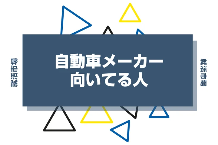 【業界研究】自動車メーカーとは?向いてる人・向いてない人、仕事内容や魅力まで徹底解説!