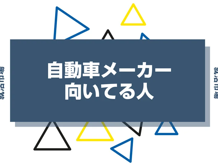 【業界研究】自動車メーカーとは？向いてる人・向いてない人、仕事内容や魅力まで徹底解説！