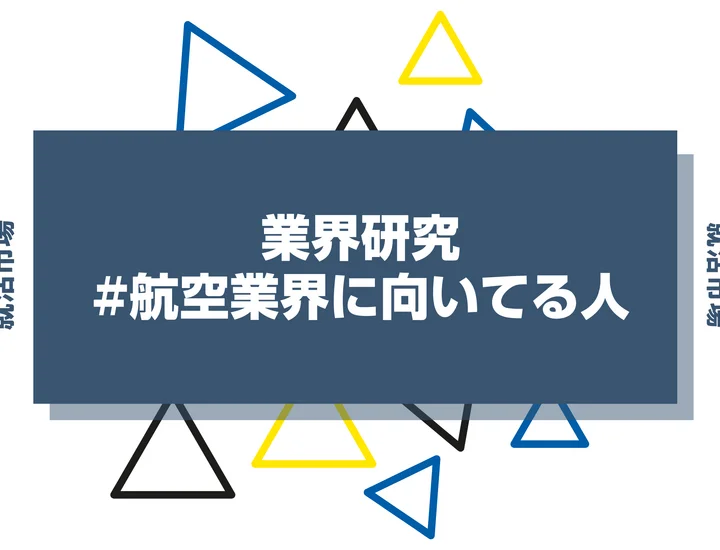 【特徴8選】航空業界に向いてる人・向いてない人とは?職種や仕事内容まで徹底解説!