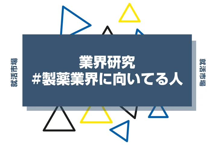 【特徴8選】製薬業界に向いてる人・向いてない人とは?職種や仕事内容まで徹底解説!