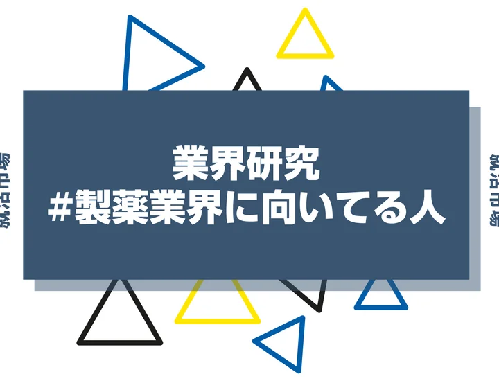 【特徴8選】製薬業界に向いてる人・向いてない人とは?職種や仕事内容まで徹底解説!