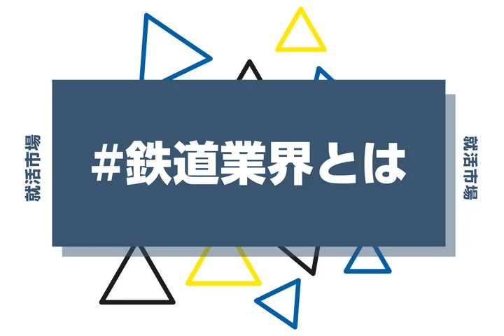 鉄道業界の職種を解説|私鉄・JR8社の特徴・採用動向や自己PRの書き方も