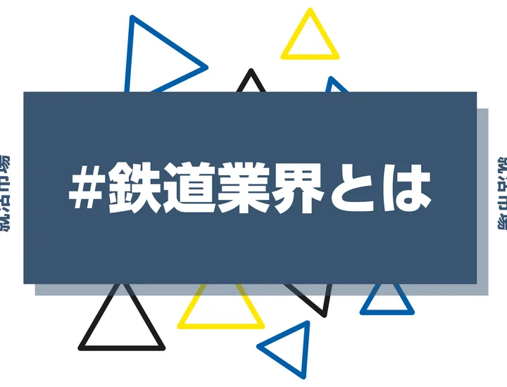 鉄道業界の職種を解説｜私鉄・JR8社の特徴・採用動向や自己PRの書き方も