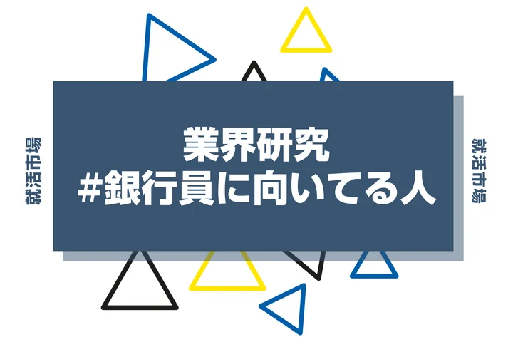 【特徴9選】銀行員に向いてる人・向いてない人とは？魅力やきついと言われる理由を解説