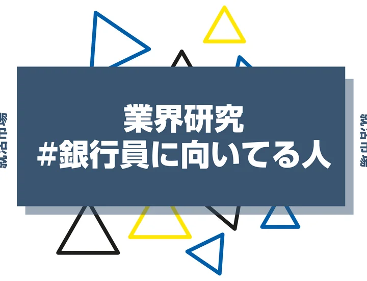 【特徴9選】銀行員に向いてる人・向いてない人とは？魅力やきついと言われる理由を解説