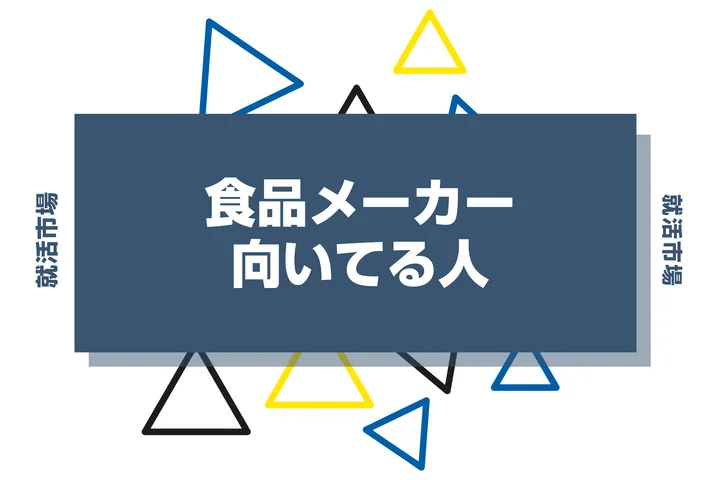 【業界研究】食品メーカーとは?向いてる人・向いてない人、仕事内容や魅力まで徹底解説!
