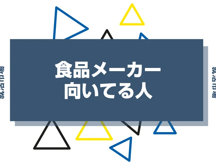 【業界研究】食品メーカーとは?向いてる人・向いてない人、仕事内容や魅力まで徹底解説!