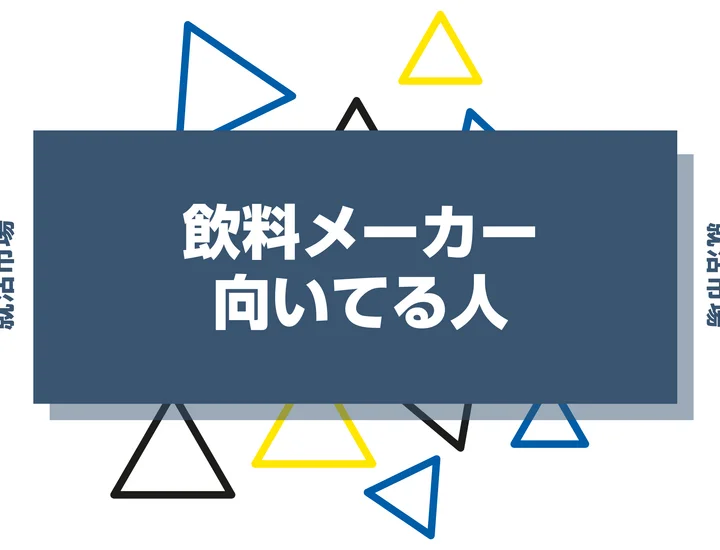 【業界研究】飲料メーカーとは?向いてる人・向いてない人、仕事内容や魅力まで徹底解説!