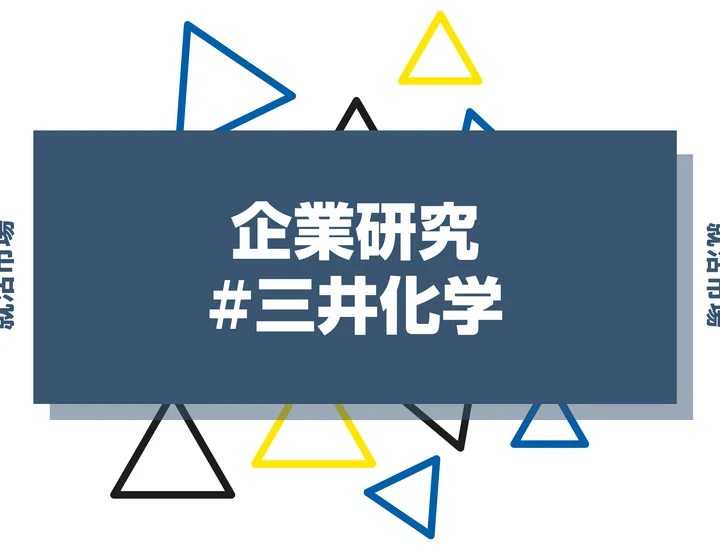 【企業研究】三井化学はなんの会社？仕事内容や競合との違いと求める人物像まで徹底解説