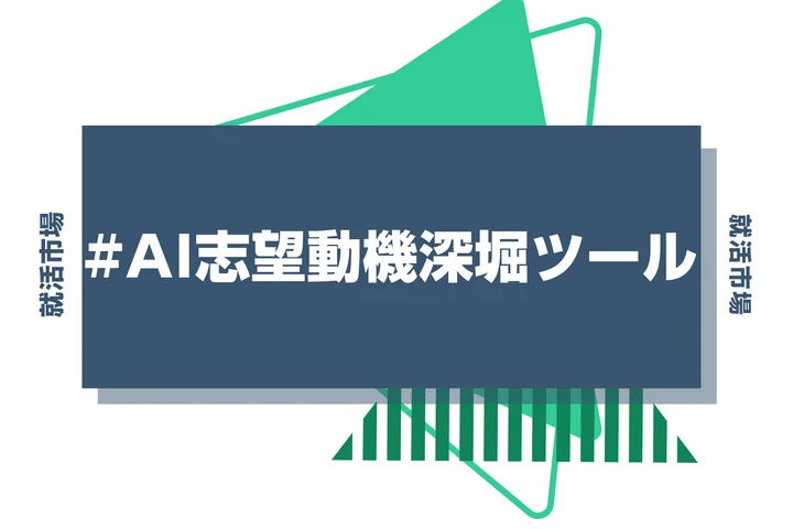 【AI志望動機深堀ツール】簡単にESの深掘対策ができ、選考通過率がUP!