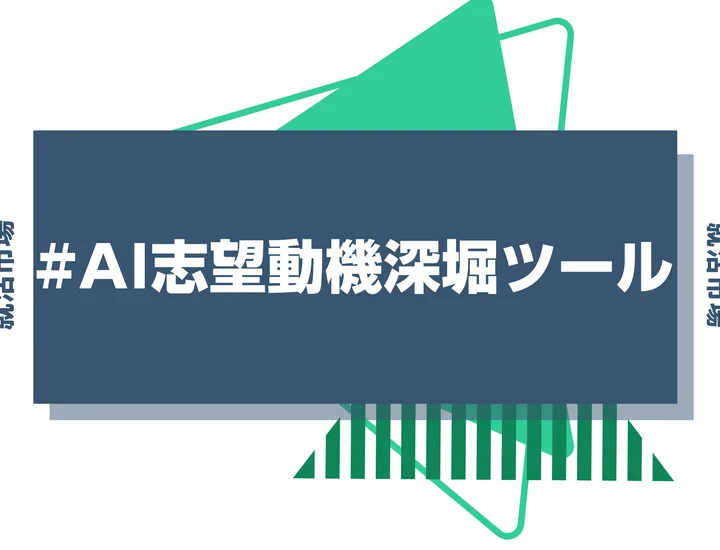 【AI志望動機深堀ツール】簡単にESの深掘対策ができ、選考通過率がUP！