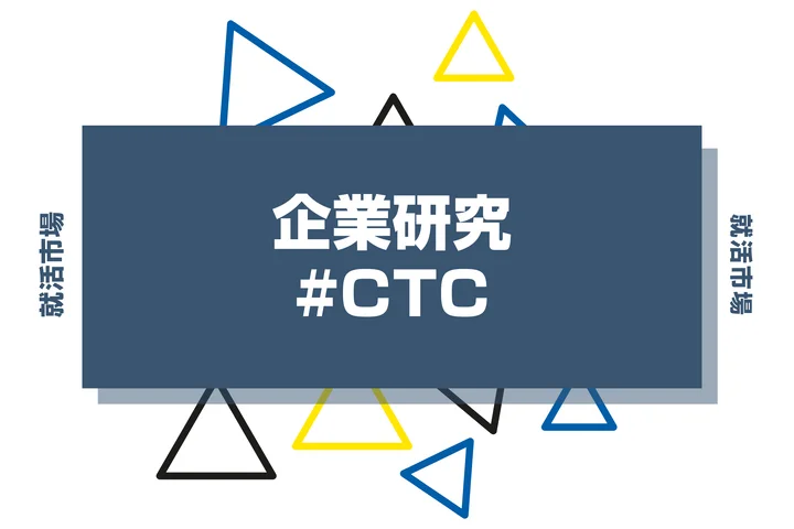 【企業研究】CTC(伊藤忠テクノソリューションズ)はなんの会社？仕事内容や競合との違いと求める人物像まで徹底解説