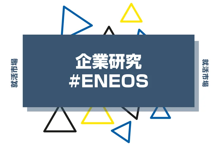 【企業研究】ENEOSはなんの会社?仕事内容や競合との違いと求める人物像まで徹底解説