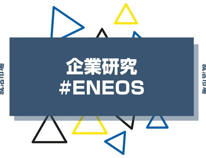【企業研究】ENEOSはなんの会社？仕事内容や競合との違いと求める人物像まで徹底解説