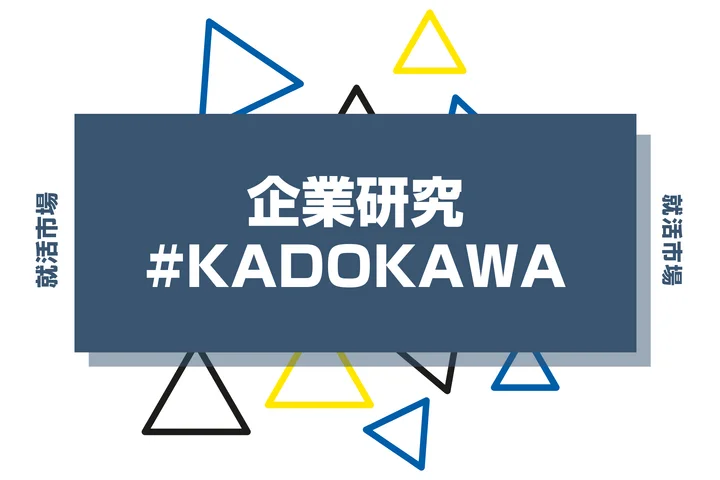 【企業研究】KADOKAWAはなんの会社？仕事内容や競合との違いと求める人物像まで徹底解説