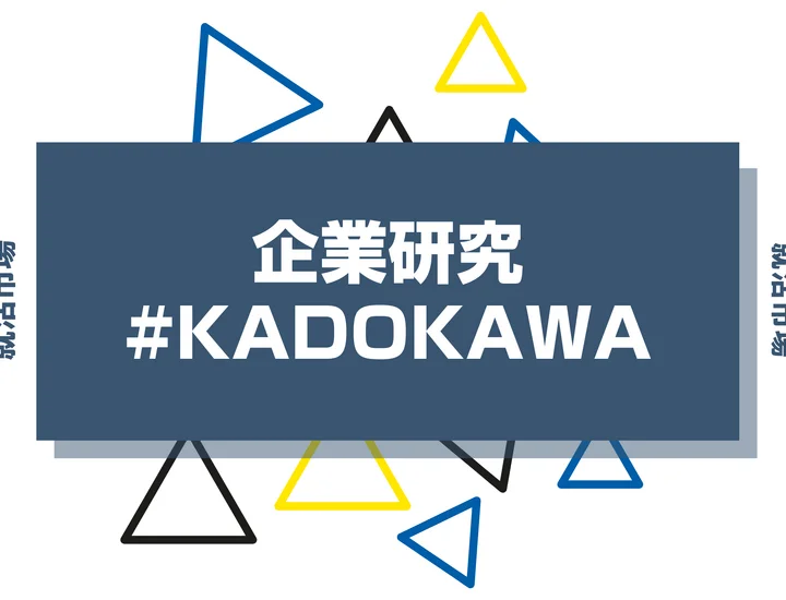 【企業研究】KADOKAWAはなんの会社？仕事内容や競合との違いと求める人物像まで徹底解説