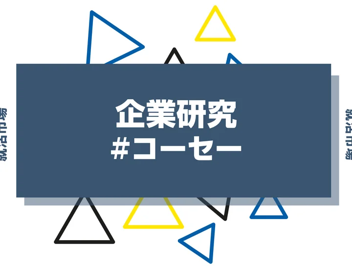【企業研究】KOSE(コーセー)はなんの会社？仕事内容や競合との違いと求める人物像まで徹底解説