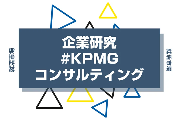 【企業研究】KPMGコンサルティングはなんの会社？仕事内容や競合との違いと求める人物像まで徹底解説