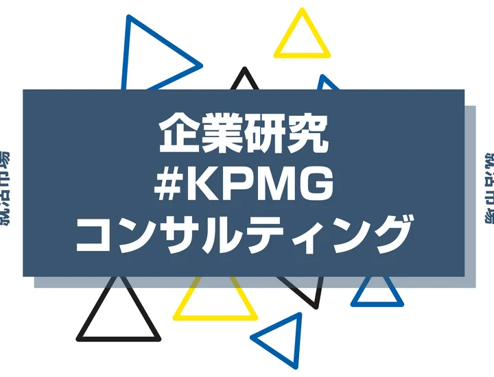 【企業研究】KPMGコンサルティングはなんの会社？仕事内容や競合との違いと求める人物像まで徹底解説