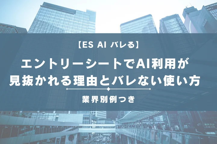 【ESにAIを使うとバレる?】ESにAIを使うとバレる?企業の本音・見抜かれる理由・安全な活用法を徹底解説