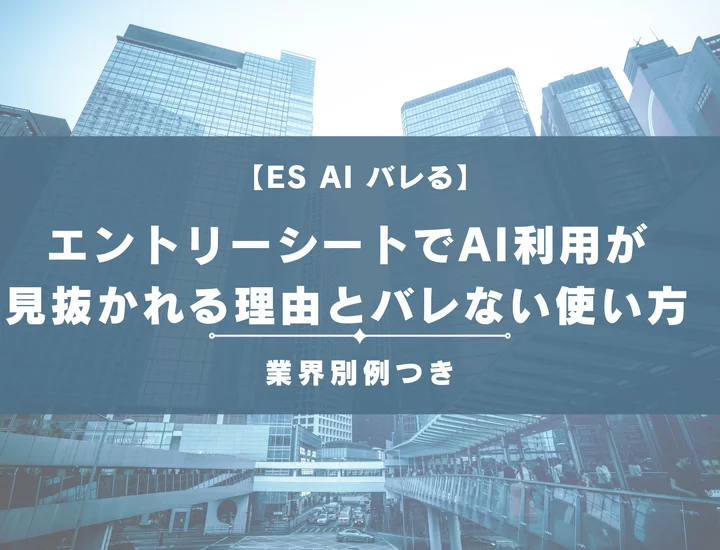 【ESにAIを使うとバレる？】ESにAIを使うとバレる？企業の本音・見抜かれる理由・安全な活用法を徹底解説