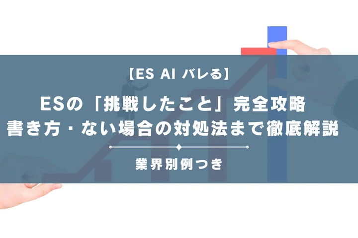 【27卒】ESの「挑戦したこと」完全攻略|見つけ方・書き方・例文・ない場合の対処法まで徹底解説