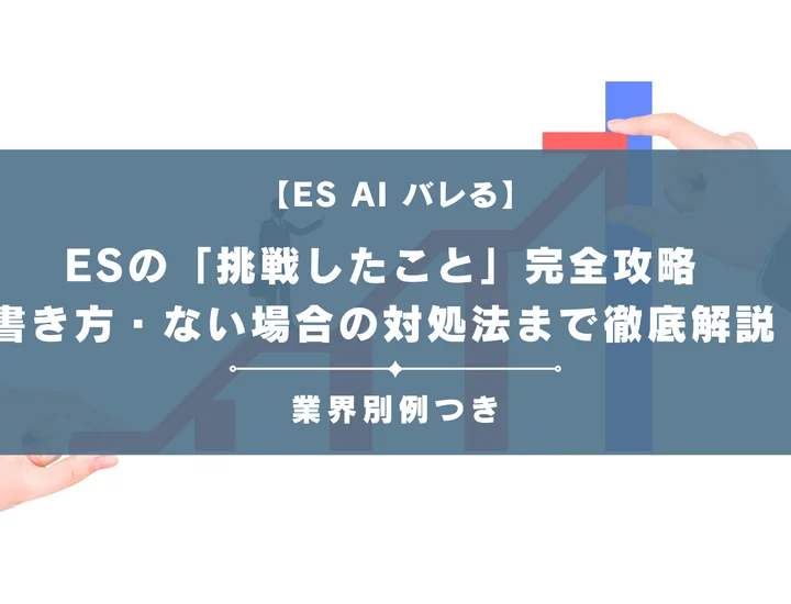 【27卒】ESの「挑戦したこと」完全攻略｜見つけ方・書き方・例文・ない場合の対処法まで徹底解説