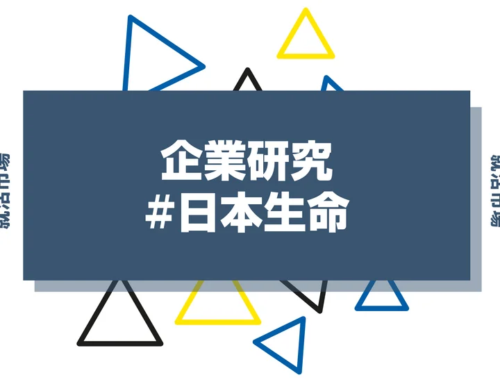 【企業研究】日本生命はなんの会社？仕事内容や競合との違いと求める人物像まで徹底解説