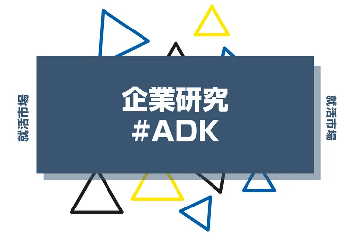 【企業研究】ADKはなんの会社？仕事内容や競合との違いと求める人物像まで徹底解説