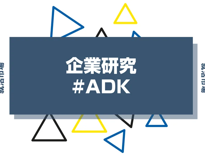 【企業研究】ADKはなんの会社？仕事内容や競合との違いと求める人物像まで徹底解説
