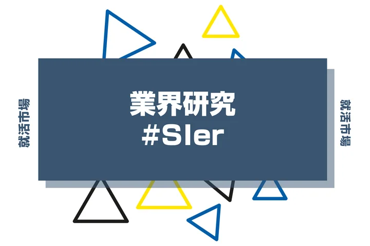 【業界研究】SIerとはどんな仕事?向いてる人や具体的な仕事内容を徹底解説!