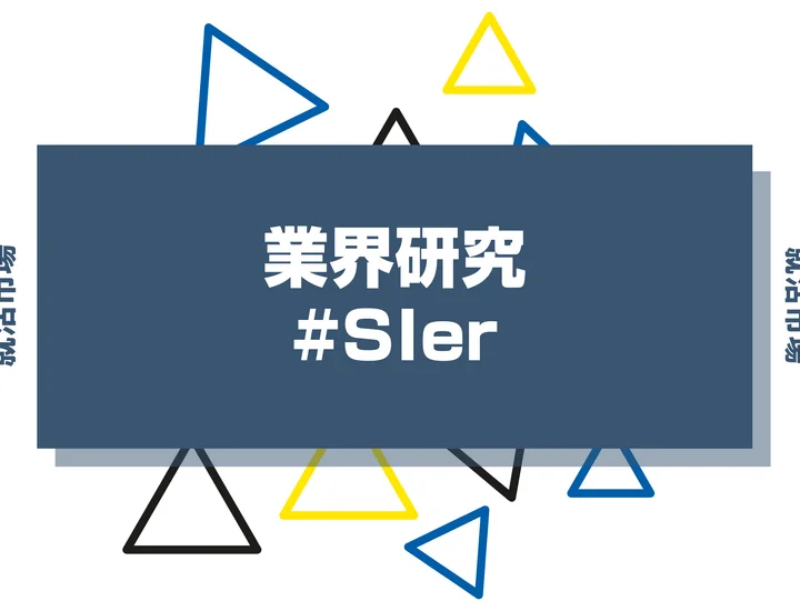 【業界研究】SIerとはどんな仕事？向いてる人や具体的な仕事内容を徹底解説！