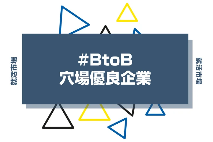 【27卒必見】BtoBの優良企業100選！穴場ホワイト企業の探し方や魅力まで徹底解説！