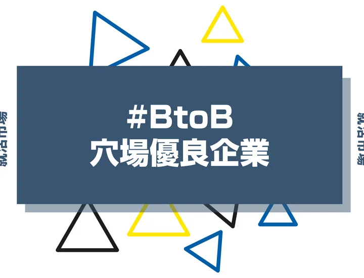 【27卒必見】BtoBの優良企業100選！穴場ホワイト企業の探し方や魅力まで徹底解説！