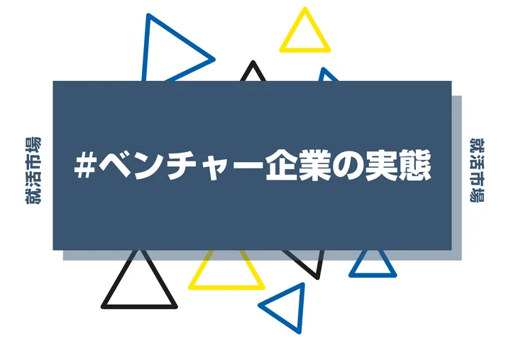 ベンチャー企業って実際どうなの?向いてる人やメリット・デメリットを徹底解説!