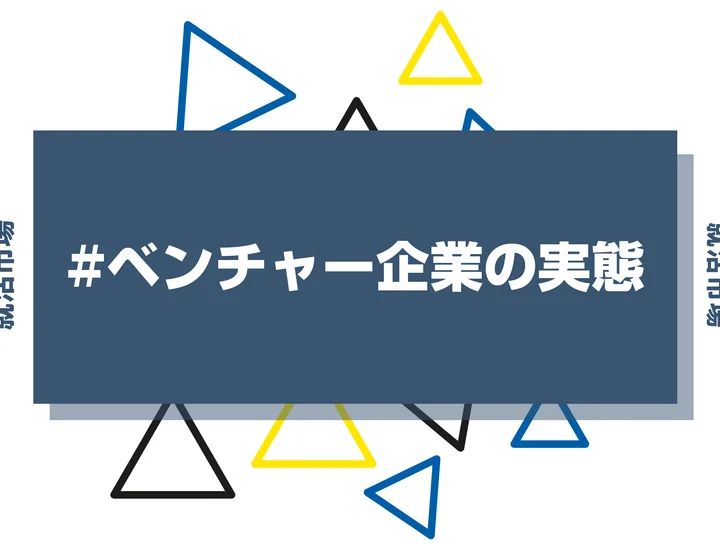 ベンチャー企業って実際どうなの？向いてる人やメリット・デメリットを徹底解説！
