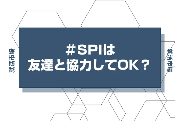 【SPI】友達と協力して解くとバレる？人事の本音やバレた時のリスクを徹底解説