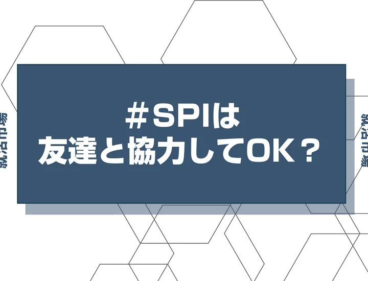 【SPI】友達と協力して解くとバレる？人事の本音やバレた時のリスクを徹底解説