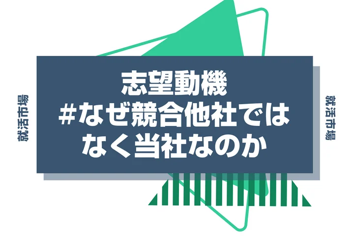 【回答例付き】「なぜ競合他社ではなく当社なのか」の答え方を解説！回答のコツやNG例も紹介！