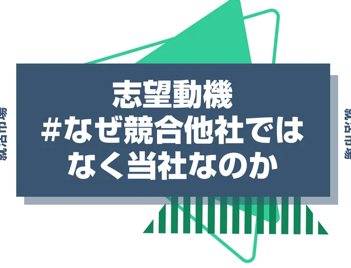 【回答例付き】「なぜ競合他社ではなく当社なのか」の答え方を解説！回答のコツやNG例も紹介！