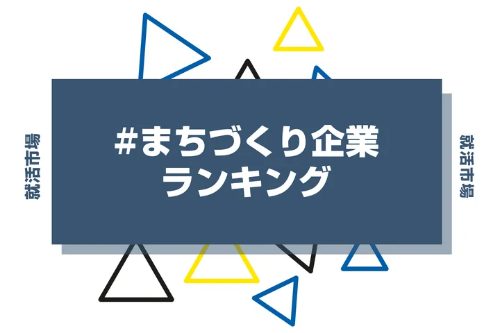 まちづくりに強い企業ランキング！地域課題に挑む就活生のための最新動向を紹介