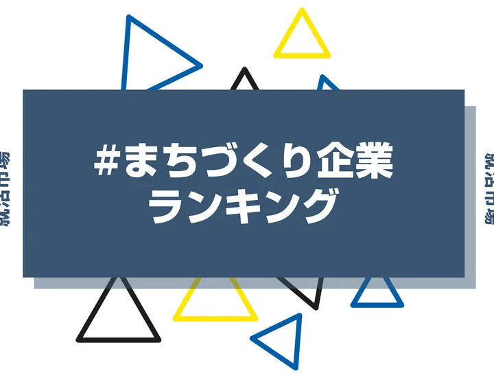 まちづくりに強い企業ランキング！地域課題に挑む就活生のための最新動向を紹介