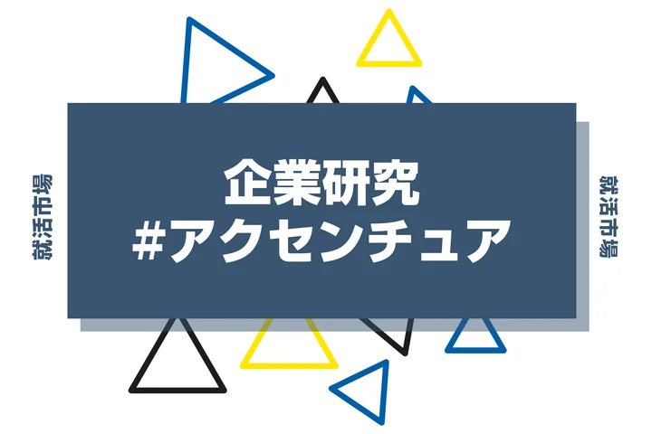 【企業研究】アクセンチュアはなんの会社？仕事内容や競合との違いと求める人物像まで徹底解説
