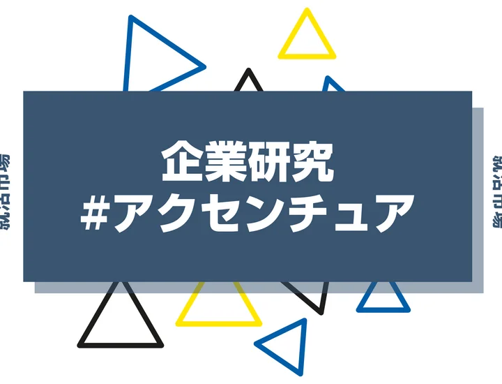 【企業研究】アクセンチュアはなんの会社？仕事内容や競合との違いと求める人物像まで徹底解説