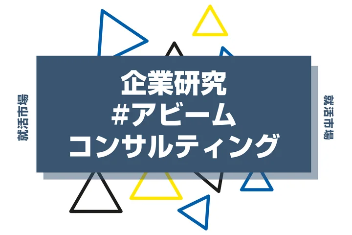 【企業研究】アビームコンサルティングはなんの会社？仕事内容や競合との違いと求める人物像まで徹底解説