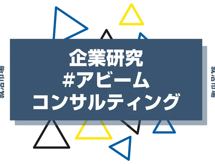 【企業研究】アビームコンサルティングはなんの会社？仕事内容や競合との違いと求める人物像まで徹底解説