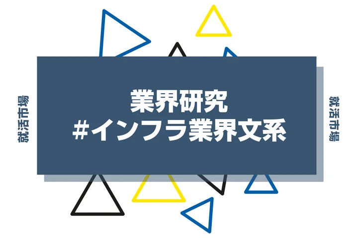 文系でもインフラ業界に就職できる?向いてる人や仕事内容、安定している理由まで徹底解説!